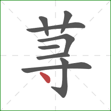 荨的笔顺第9画：点