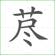 荩的部首 荩的部首