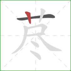 荩的笔顺第2画:竖 荩的笔顺第2画:竖