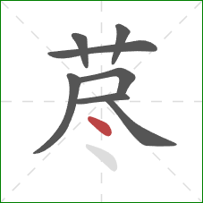 荩的笔顺第8画:点 荩的笔顺第8画:点