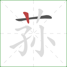 荪的笔顺第2画：竖
