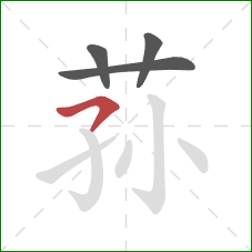 荪的笔顺第4画：横钩