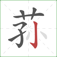 荪的笔顺第7画：竖钩
