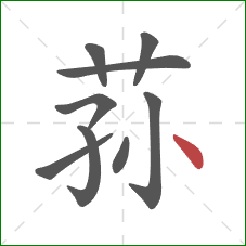 荪的笔顺第9画：点