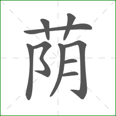 荫的部首 荫的部首