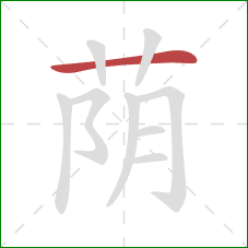 荫的笔顺第1画:横 荫的笔顺第1画:横