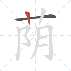 荫的笔顺第2画:竖 荫的笔顺第2画:竖
