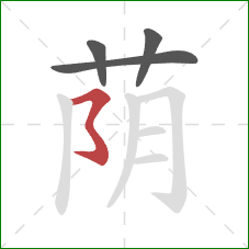 荫的笔顺第4画:横折折折钩 荫的笔顺第4画:横折折折钩