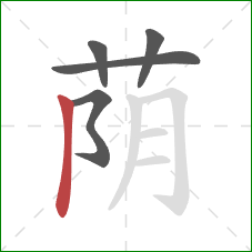 荫的笔顺第5画:竖 荫的笔顺第5画:竖