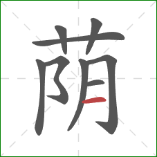 荫的笔顺第9画:横 荫的笔顺第9画:横