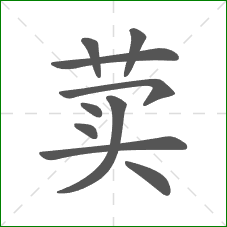 荬的部首 荬的部首