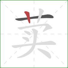 荬的笔顺第2画:竖 荬的笔顺第2画:竖
