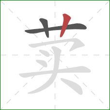 荬的笔顺第3画:竖 荬的笔顺第3画:竖