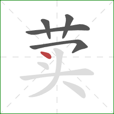 荬的笔顺第5画:点 荬的笔顺第5画:点