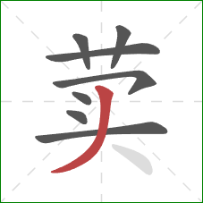 荬的笔顺第8画:撇 荬的笔顺第8画:撇