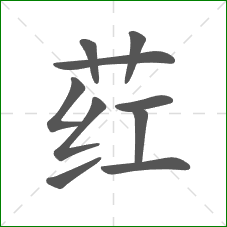 荭的部首 荭的部首