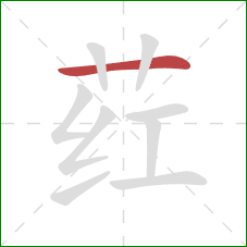 荭的笔顺第1画:横 荭的笔顺第1画:横