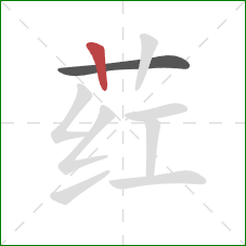 荭的笔顺第2画:竖 荭的笔顺第2画:竖