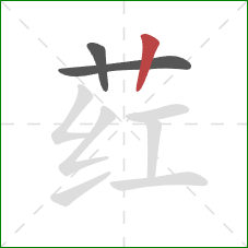 荭的笔顺第3画:竖 荭的笔顺第3画:竖