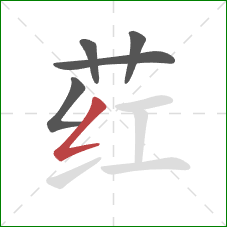 荭的笔顺第5画:撇折 荭的笔顺第5画:撇折