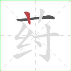荮的笔顺第2画：竖