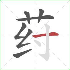 荮的笔顺第7画：横