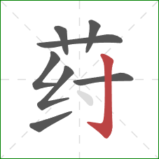 荮的笔顺第8画：竖钩