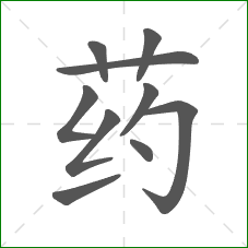 药的部首 药的部首