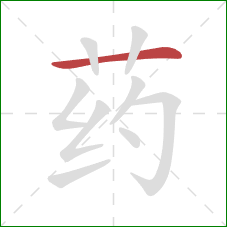 药的笔顺第1画:横 药的笔顺第1画:横