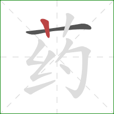 药的笔顺第2画:竖 药的笔顺第2画:竖
