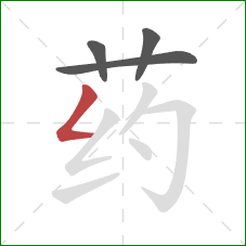 药的笔顺第4画:撇折 药的笔顺第4画:撇折