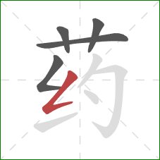 药的笔顺第5画:撇折 药的笔顺第5画:撇折