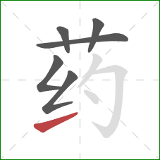 药的笔顺第6画:提 药的笔顺第6画:提