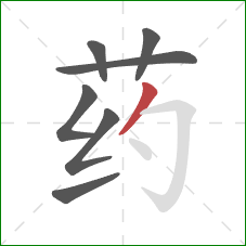 药的笔顺第7画:撇 药的笔顺第7画:撇