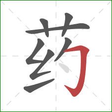 药的笔顺第8画:横折钩 药的笔顺第8画:横折钩