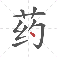 药的笔顺第9画:点 药的笔顺第9画:点