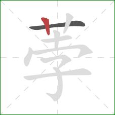 荸的笔顺第2画：竖