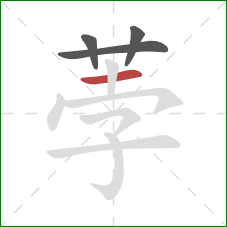 荸的笔顺第4画：横