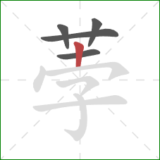 荸的笔顺第5画：竖