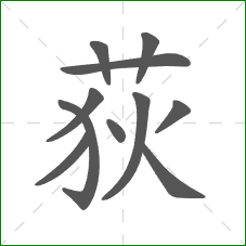 荻的部首 荻的部首