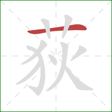 荻的笔顺第1画:横 荻的笔顺第1画:横