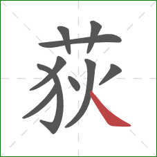 荻的笔顺第10画:捺 荻的笔顺第10画:捺