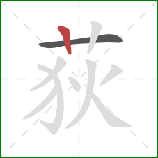 荻的笔顺第2画:竖 荻的笔顺第2画:竖