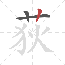 荻的笔顺第3画:竖 荻的笔顺第3画:竖