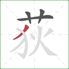 荻的笔顺第4画:撇 荻的笔顺第4画:撇