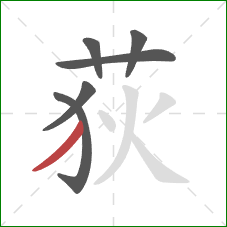 荻的笔顺第6画:撇 荻的笔顺第6画:撇