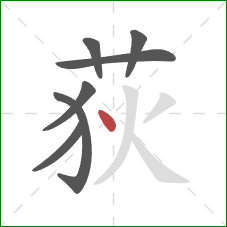 荻的笔顺第7画:点 荻的笔顺第7画:点