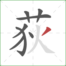 荻的笔顺第8画:撇 荻的笔顺第8画:撇