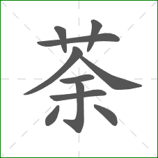 荼的部首 荼的部首