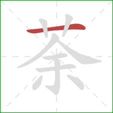 荼的笔顺第1画:横 荼的笔顺第1画:横